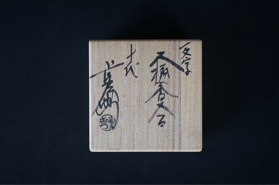 十代 大樋長左衛門 年朗 造 大樋 飴釉 丸香合 鵬雲斎好 共箱 共布 茶道具