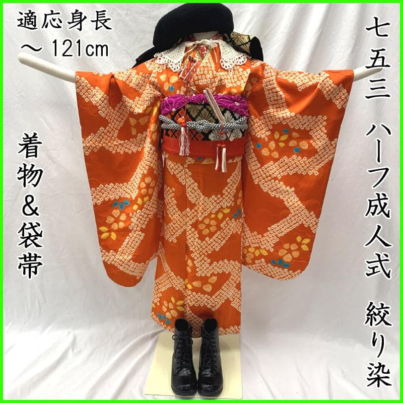 511ag63■七五三 七歳 女児 絞り染 着物&袋帯 オレンジ■状態良好