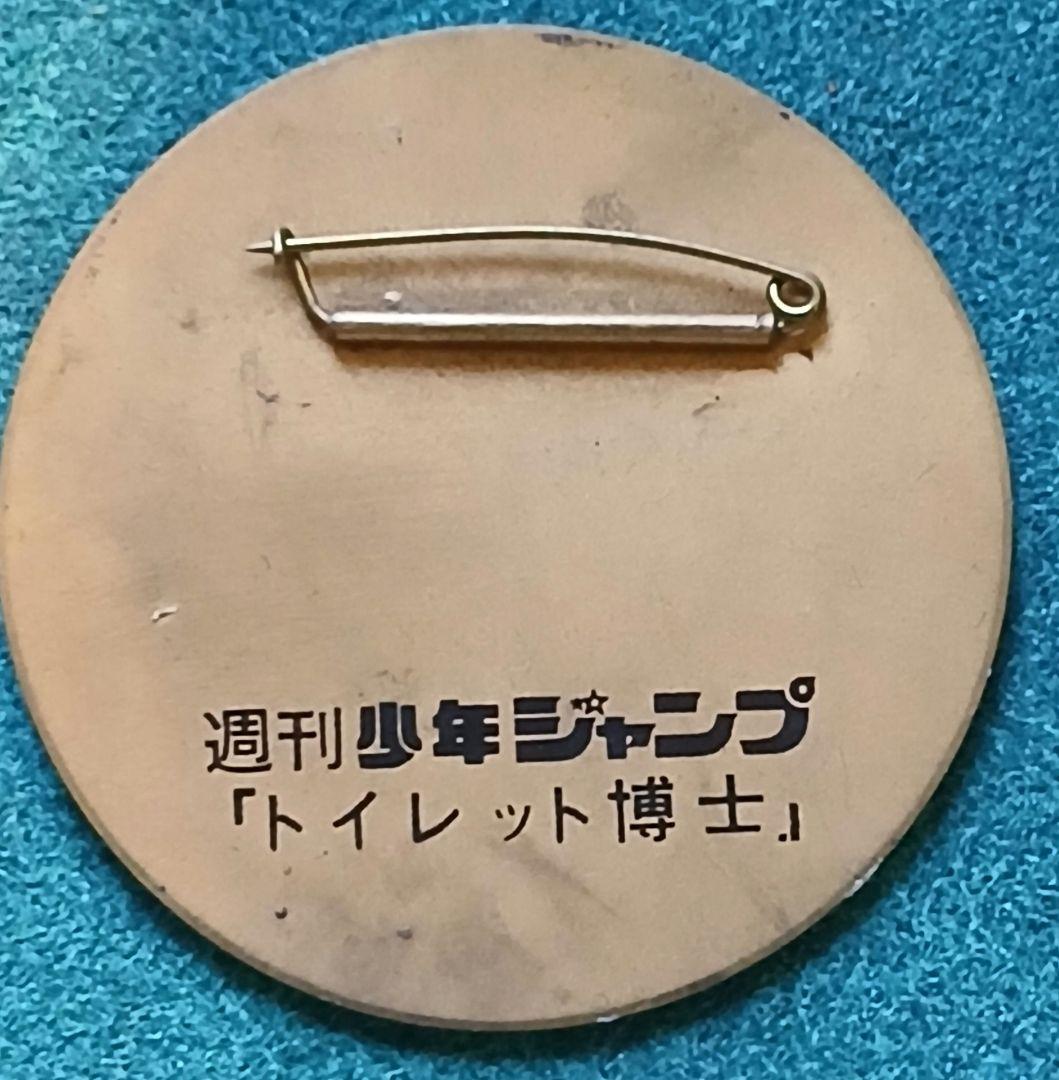 週刊少年ジャンプ当選品トイレット博士　メタクソ　バッジ　当時