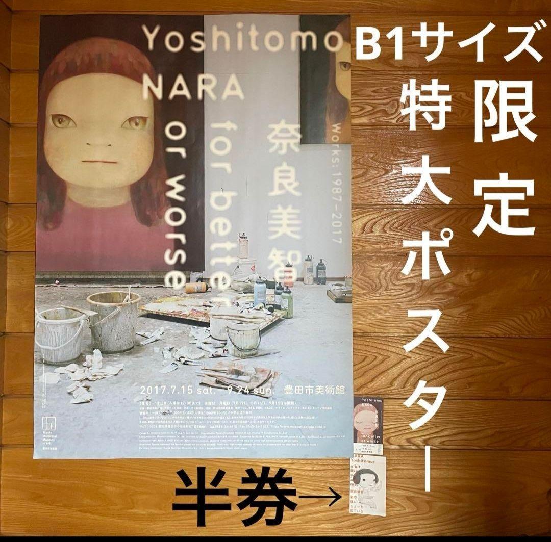 絶版　奈良美智　for better of worth ポスター　半券