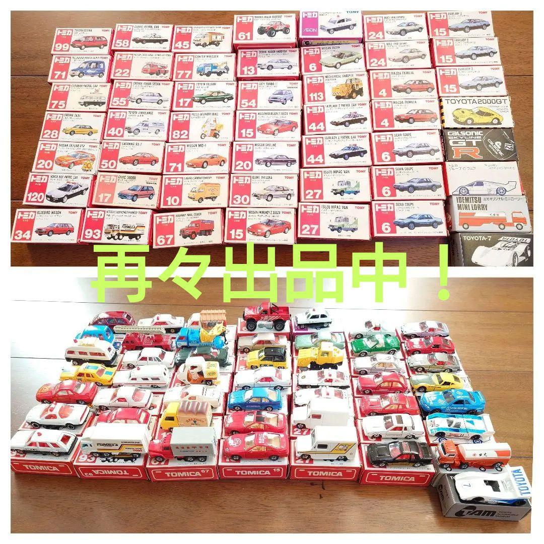 古い赤箱トミカミニカーセット 50台