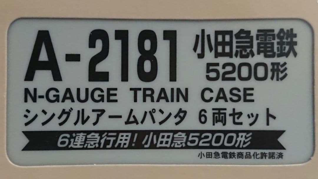Nゲージ マイクロエース 小田急5200形 シングルアームパンタグラフ 6両