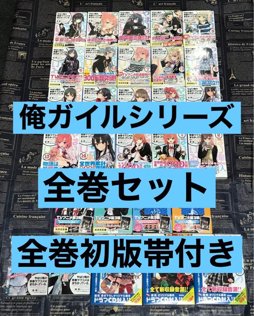 やはり俺の青春ラブコメはまちがっている。 全巻セット 全巻初版帯付き 俺ガイル