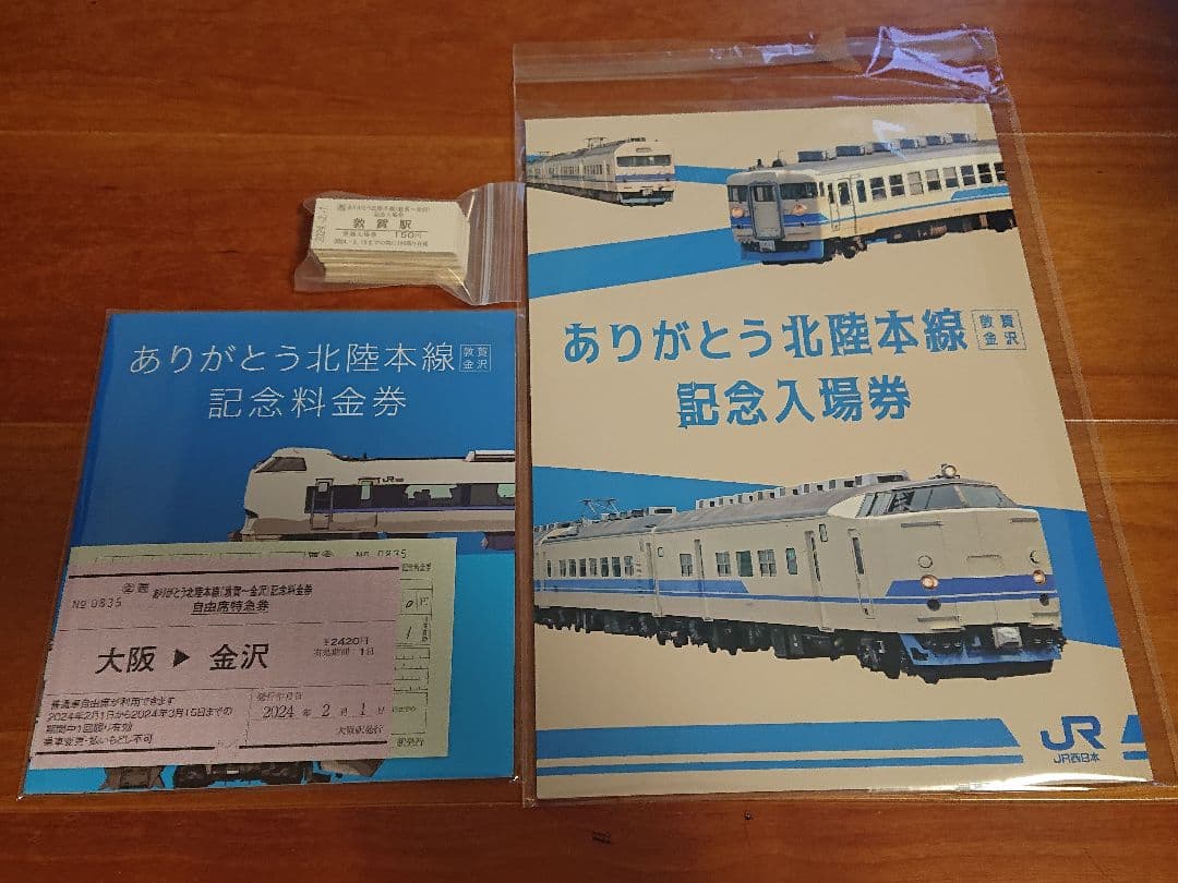 ありがとう北陸本線記念入場券 記念料金券セット