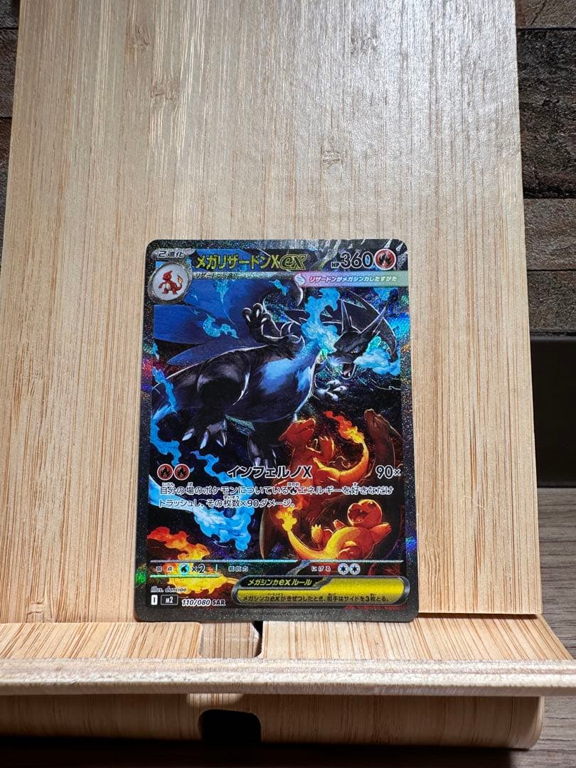 【極美品】メガリザードンXex SAR インフェルノX センタリング良好