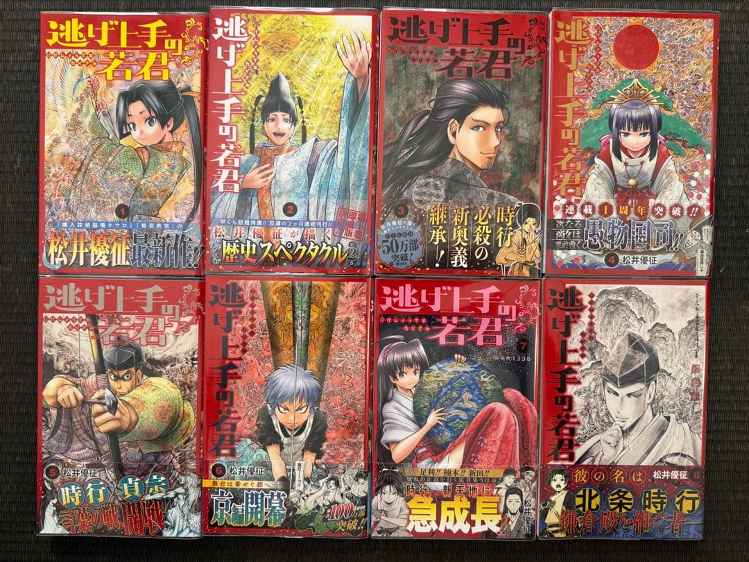 逃げ上手の若君 1-22巻 全巻初版帯付き 全巻ジャンコミ付き 特典 付録付き