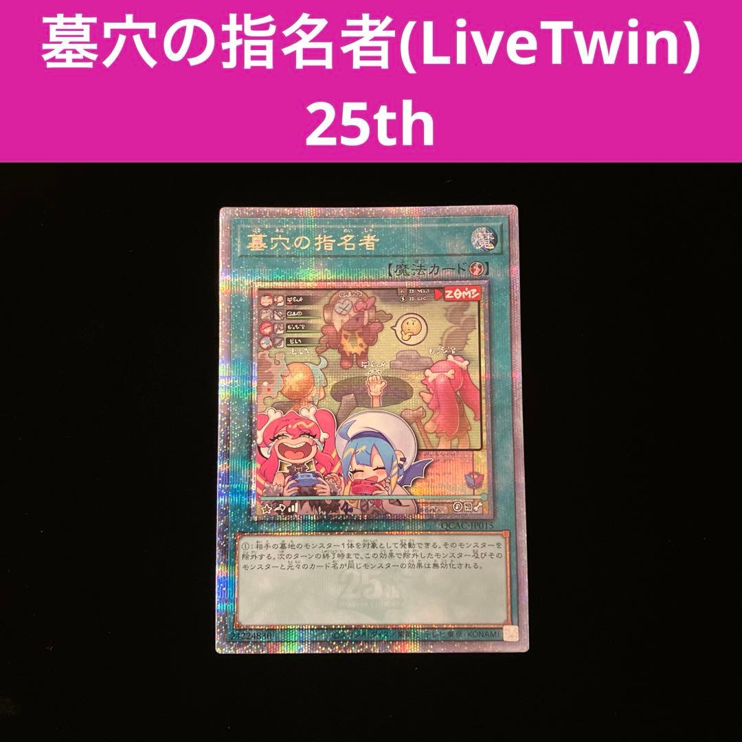 【遊戯王】墓穴の指名者【25th QCAC-JP015】