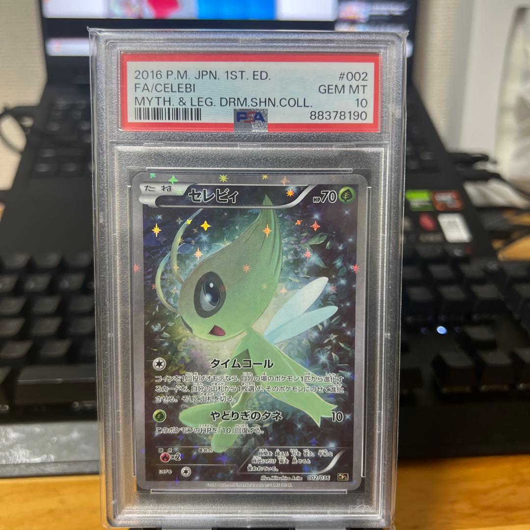 セレビィ 002/036 CP5 1ST ED PSA10
