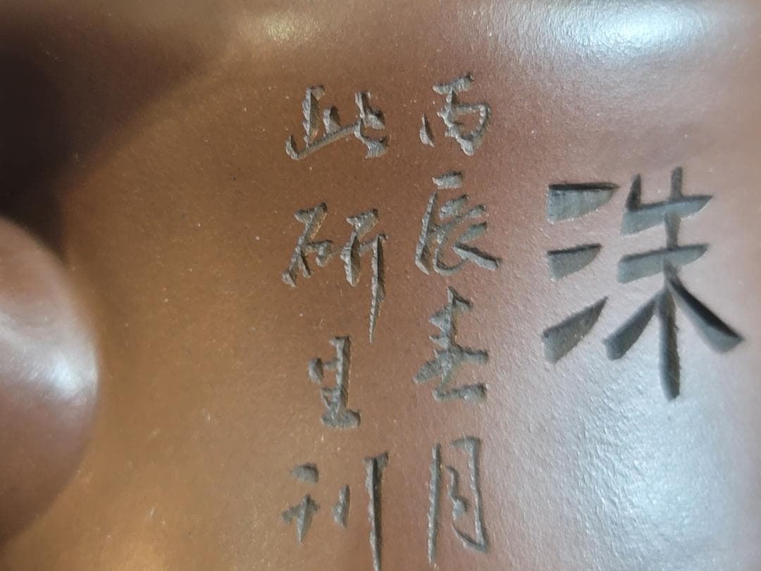 中国古美術・紫砂壺 盖款 :大生（范大生）宜興原鉱・紫泥急須・茶壺