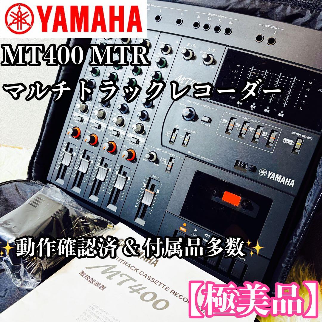 【極美品】YAMAHA MT400 完動品 マルチトラックレコーダー MTR