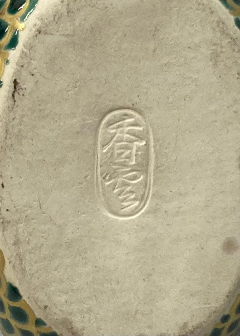 B254h 雉香合　宮川香雲作　共箱　竜谷窯　京都　茶道具　香道具