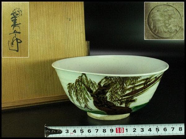 茶道具 永楽和全造 河賓支流 印 柳橋水車紋 仁清焼 鉢 共箱(K-YC526)