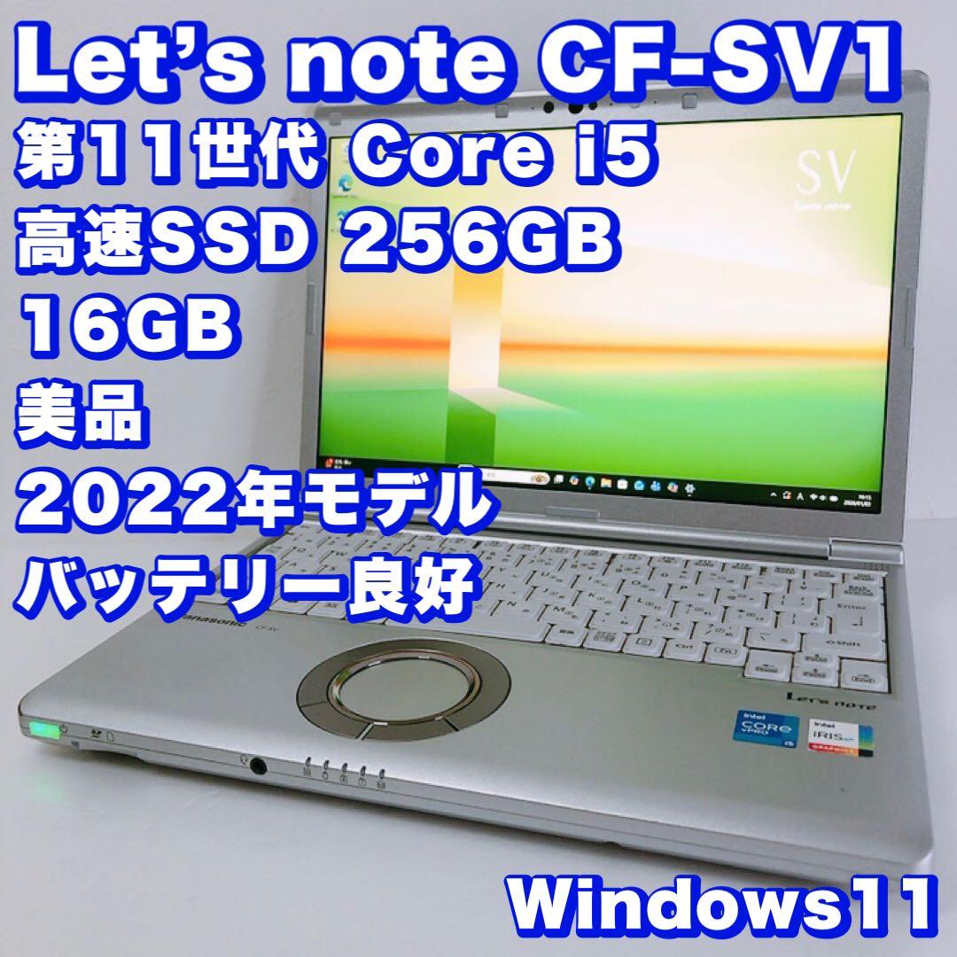 バッテリー良好【第11世代 i5/16GB 】レッツノートSV1！高性能&軽量