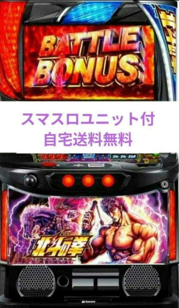 パチスロ実機 北斗の拳 スマスロユニット付㉘