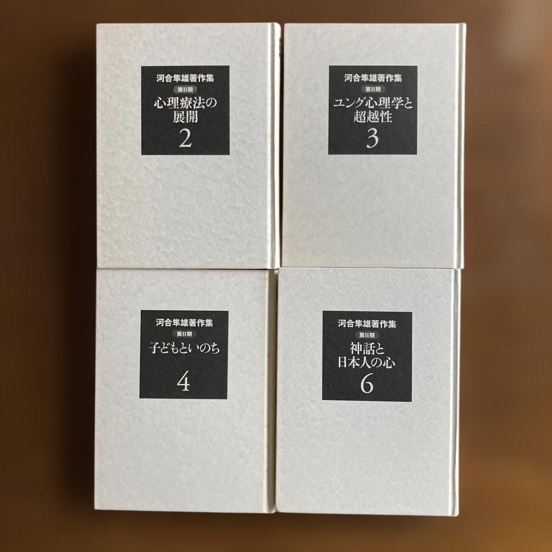 河合隼雄著作集　第II期　2〜４巻　6〜10巻