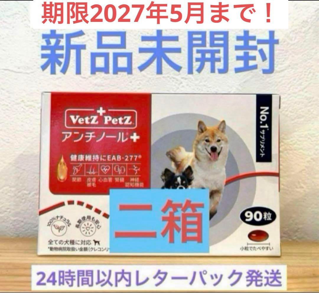 VetZ PetZ アンチノール 二箱 新品未開封　90粒　180粒