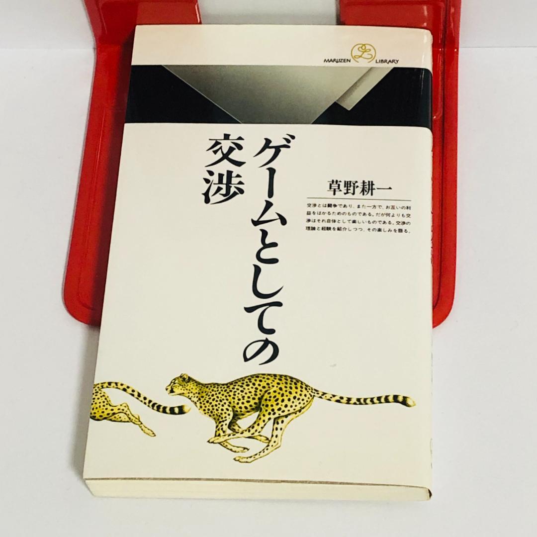 ゲームとしての交渉 草野耕一