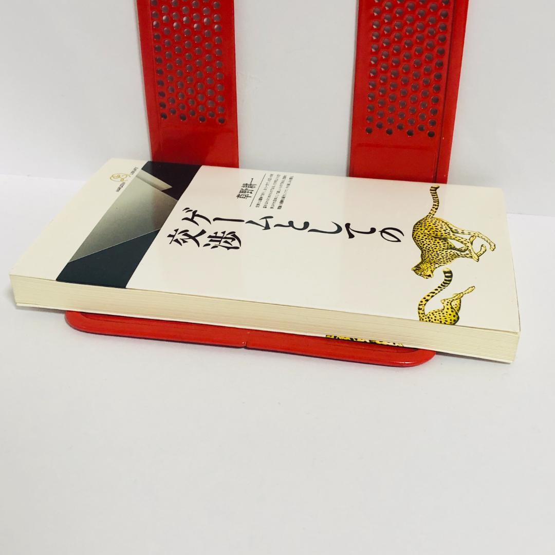 ゲームとしての交渉 草野耕一