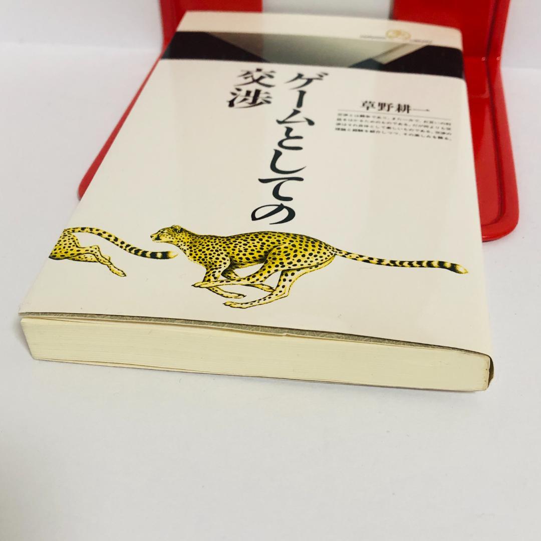 ゲームとしての交渉 草野耕一