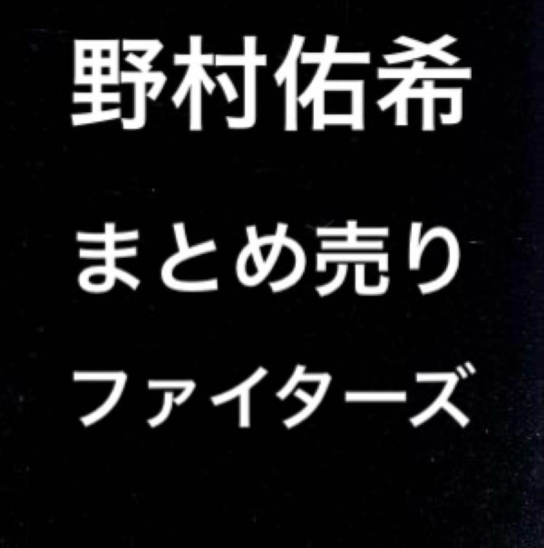 野村佑希　ファイターズ　まとめ売り　応援タオル　アクスタ　等　セット　日ハム