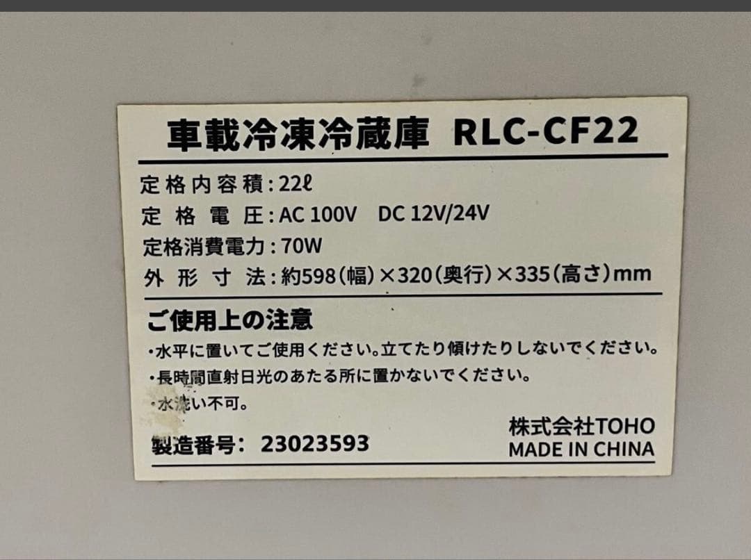 TOHO RLC-CF22 車載冷蔵庫 22L コンパクト