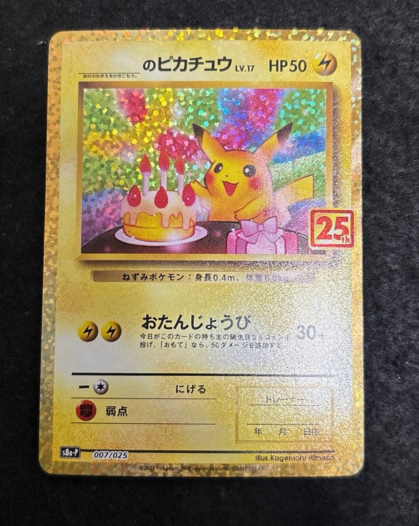 「完美品」おたんじょうびピカチュウ25thプロモ _のピカチュウ 007/025