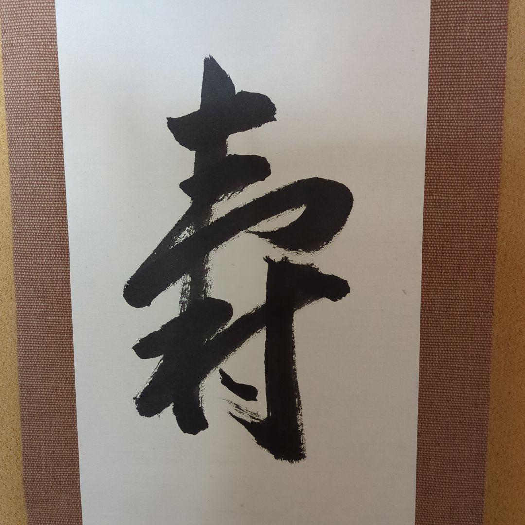 書道作品 掛け軸 福 寿