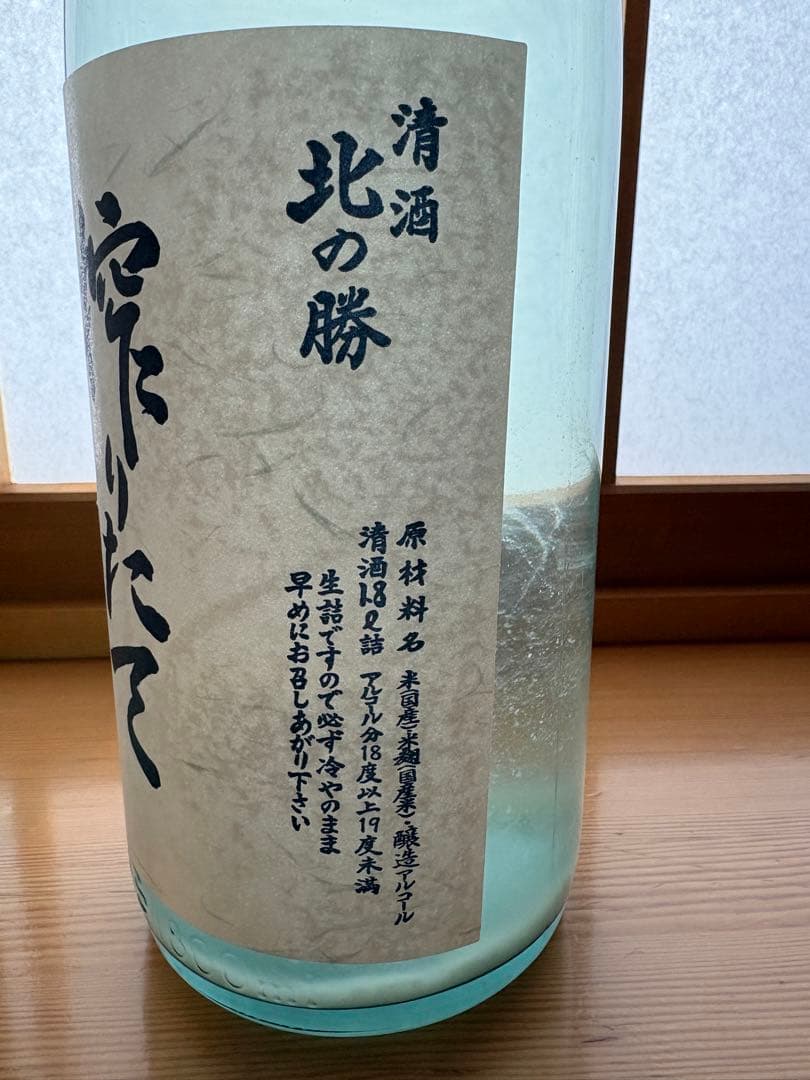 北の勝 搾りたて 2026 2本セット