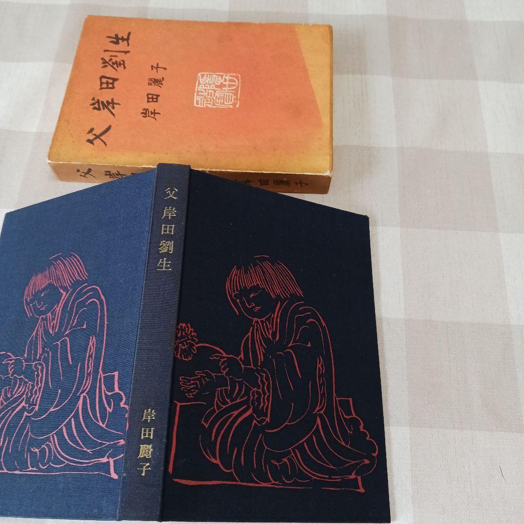 菊慈童 麗子 オリジナル木版画　(父岸田劉生おまけ付き)　限定　彫板.伊上凡骨