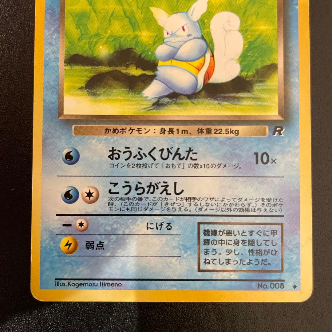 ポケモンカード　旧裏　わるいカメックス、カメール、ゼニガメ　No.007,8,9