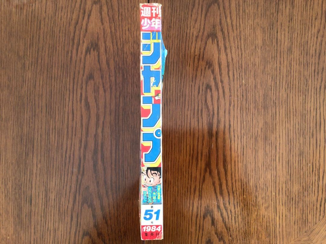 【週刊少年ジャンプ1984年51号】新連載　ドラゴンボール