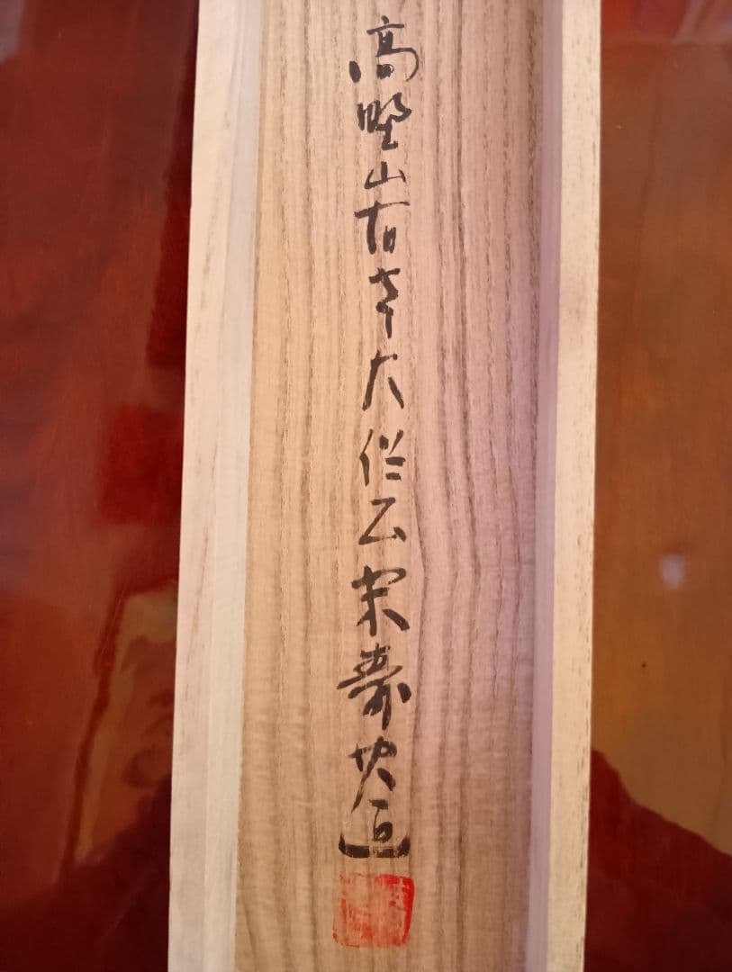 掛け軸　高野山大僧正　建部快運の書　南無阿弥陀佛