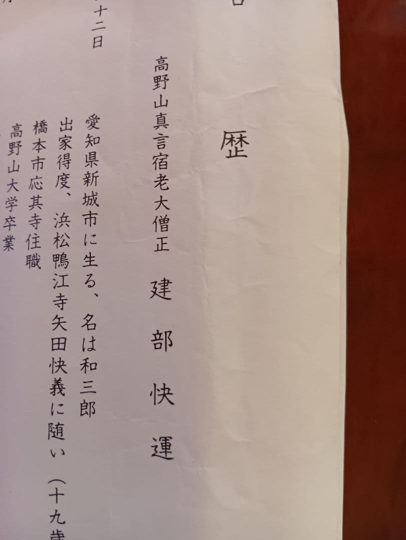 掛け軸　高野山大僧正　建部快運の書　南無阿弥陀佛