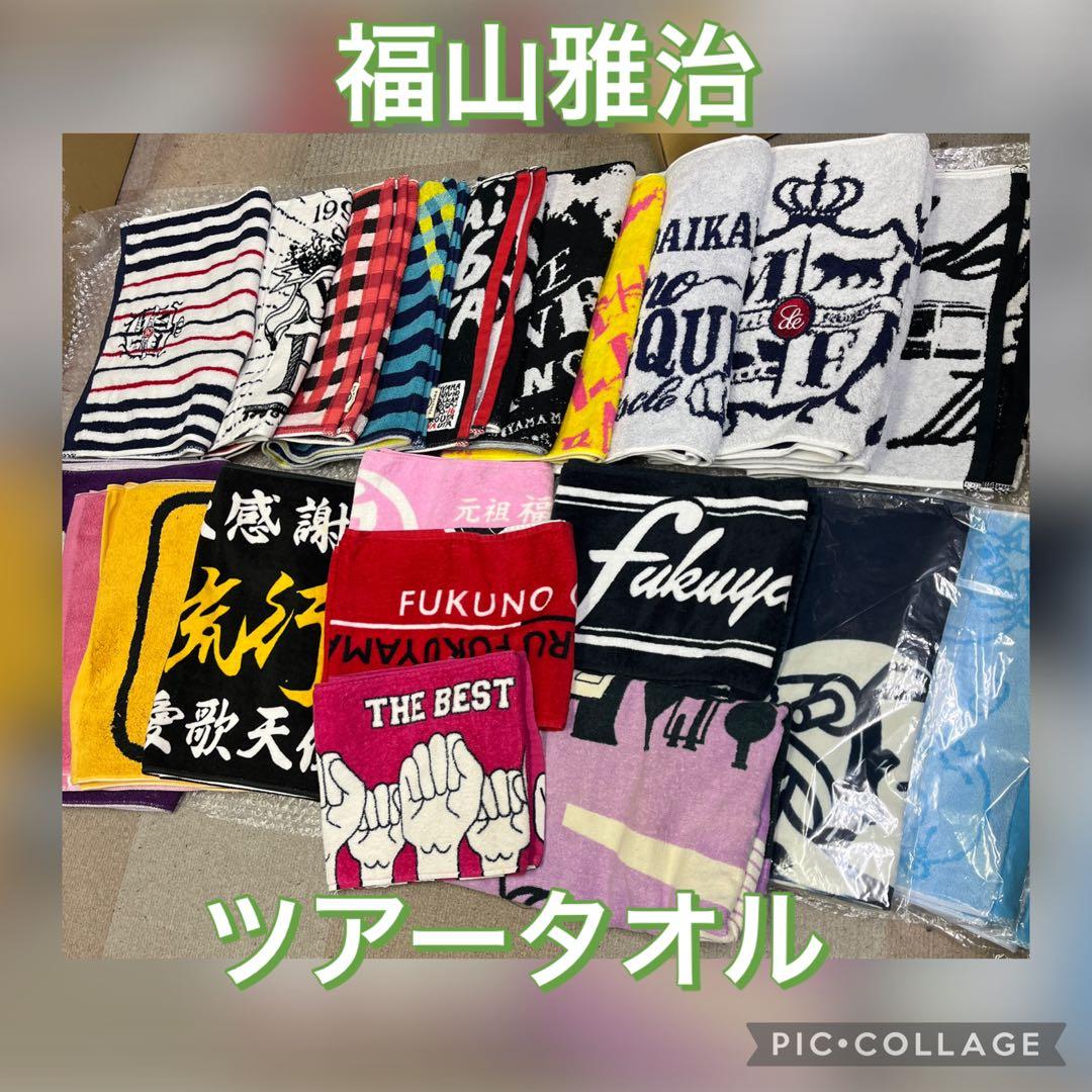 福山雅治　ライブタオルセット まとめ売り♪福袋　グッズ　ツアー