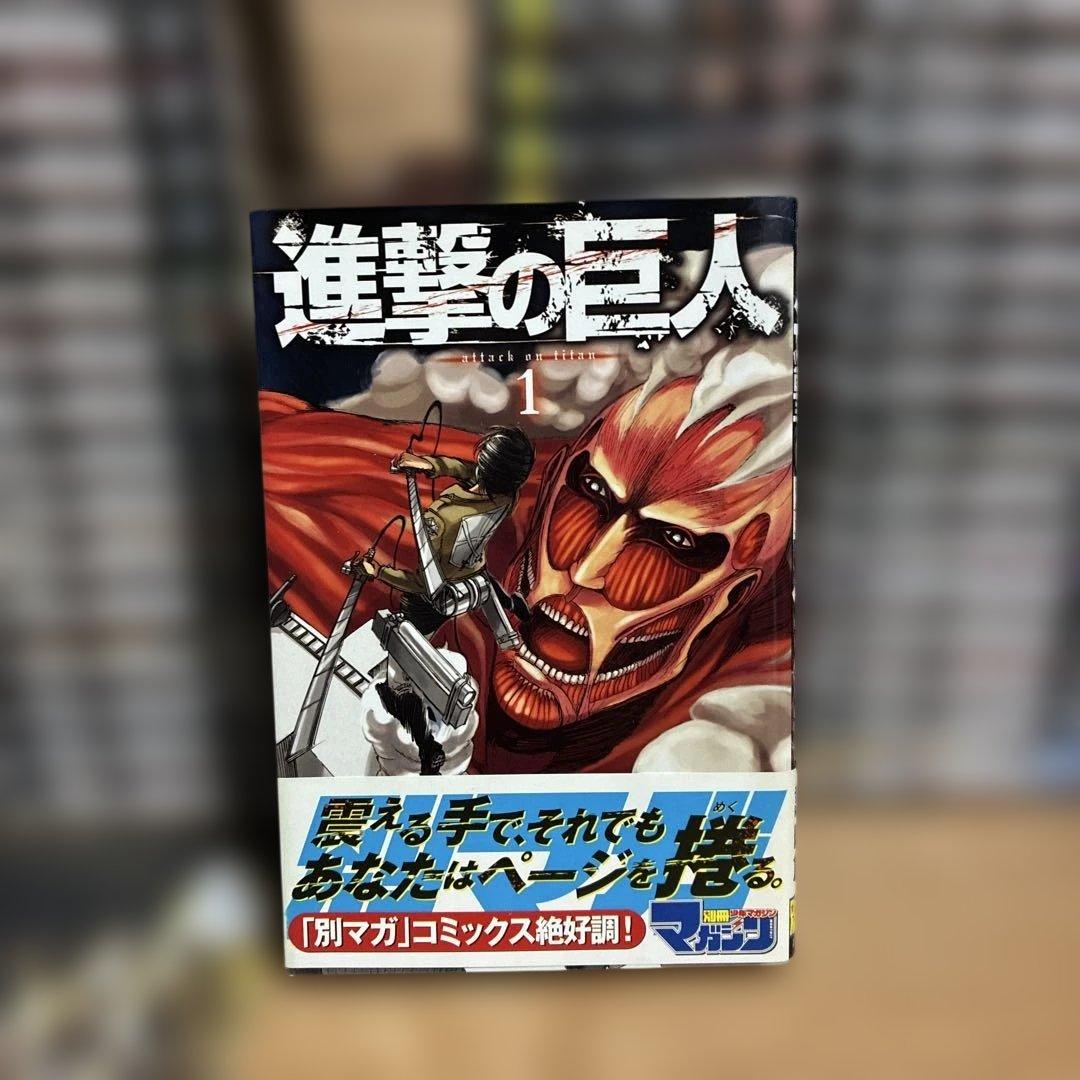 日*1様 【ほぼ初版】進撃の巨人　全巻