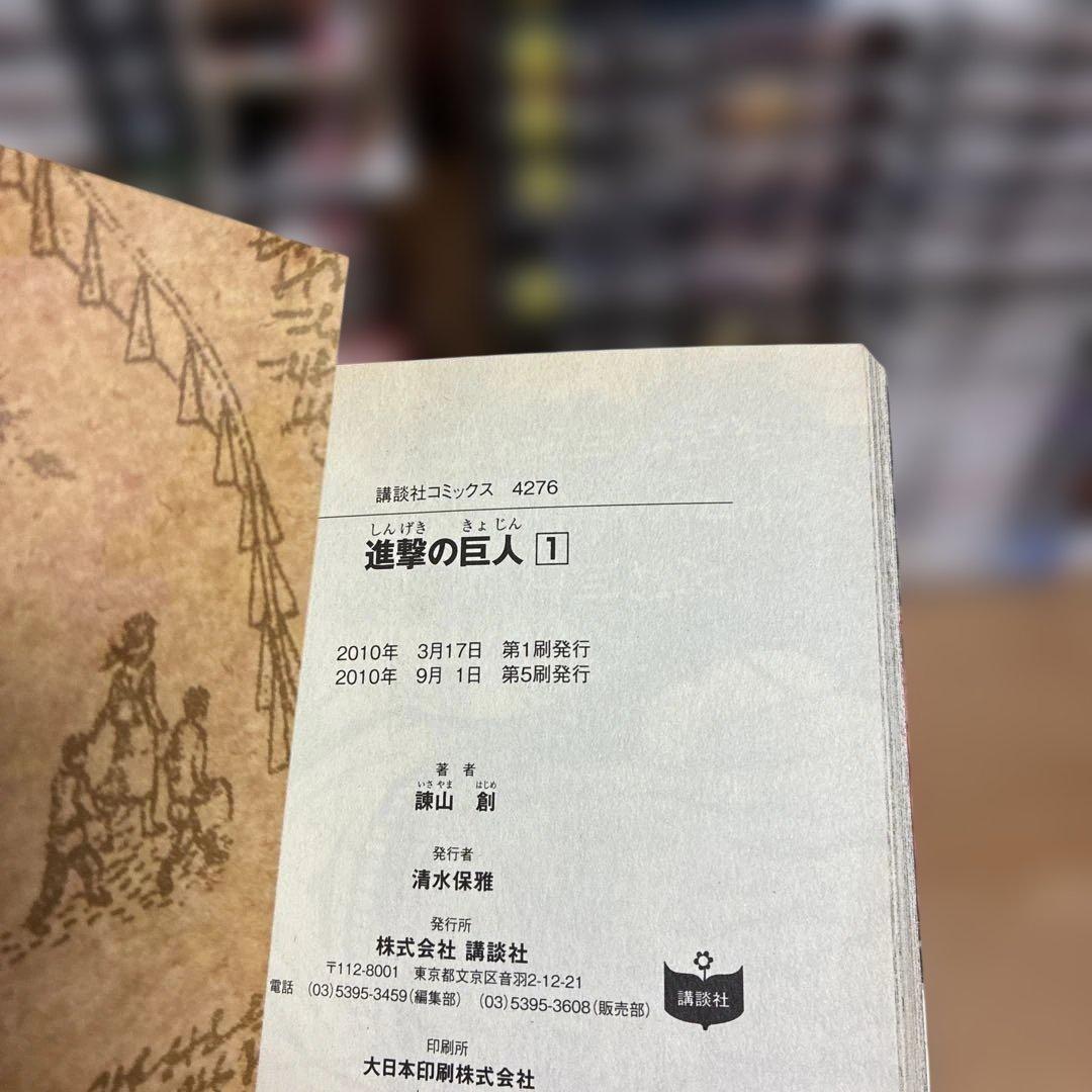 日*1様 【ほぼ初版】進撃の巨人　全巻