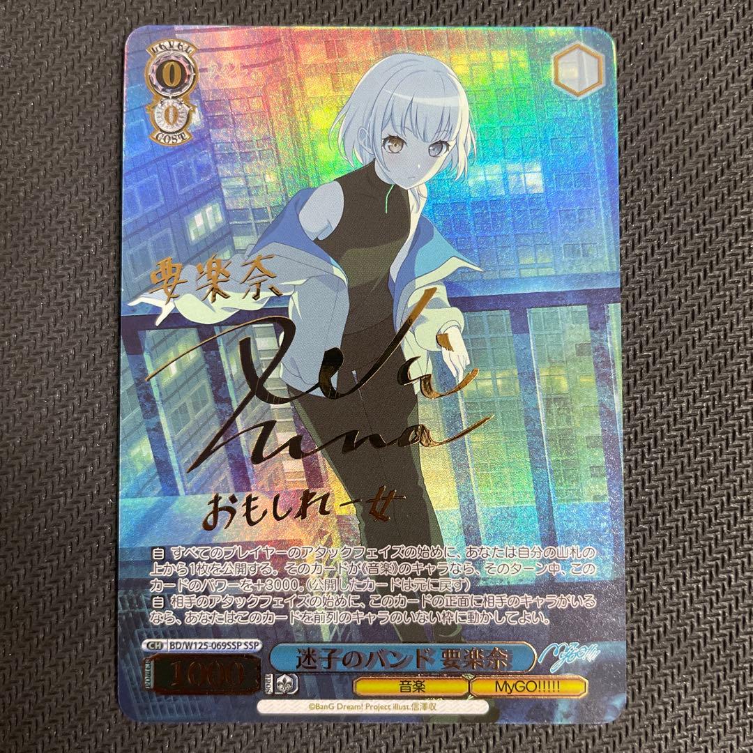 ヴァイスシュヴァルツ mygo 迷子のバンド 要楽奈 SSP サイン