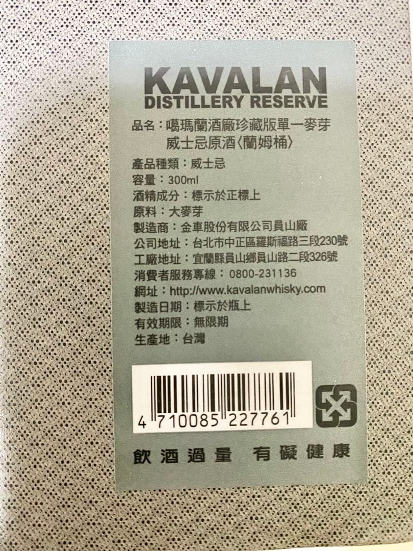 KAVALAN カバラン蒸留所限定 ラムカスク 300ml 未開封