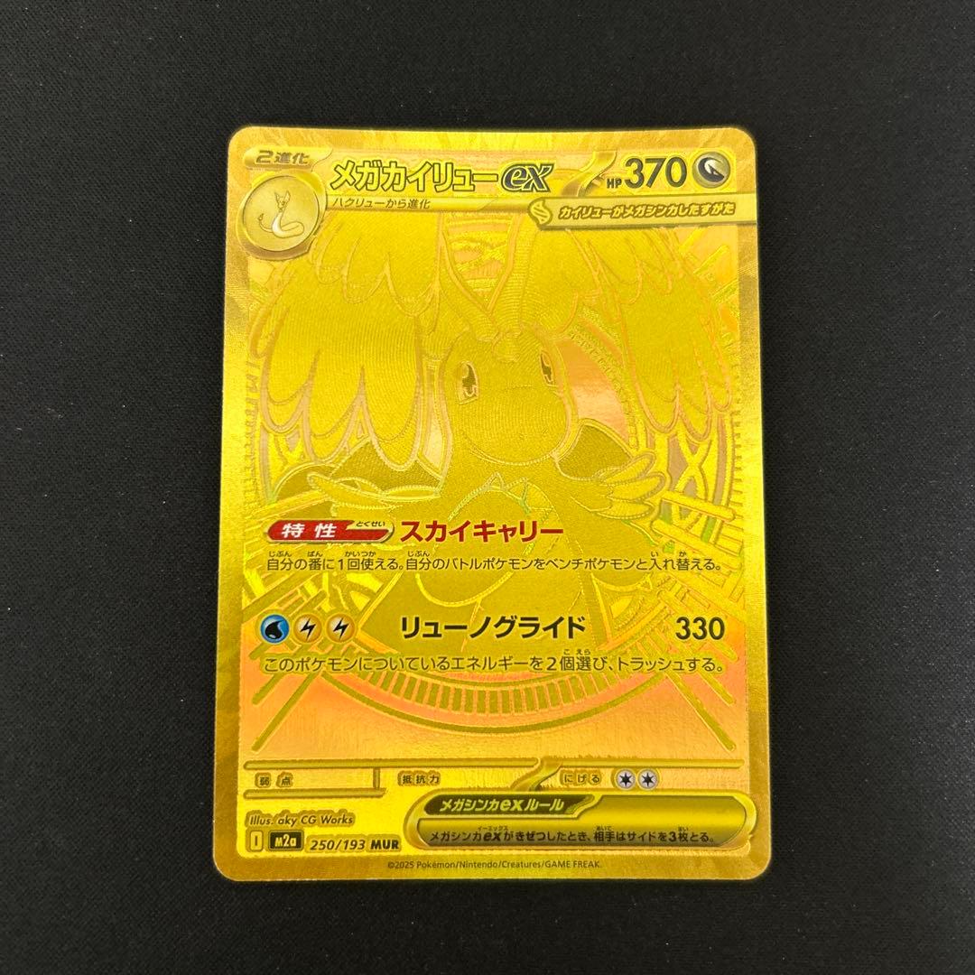 ポケモンカードゲーム　メガカイリューex mur