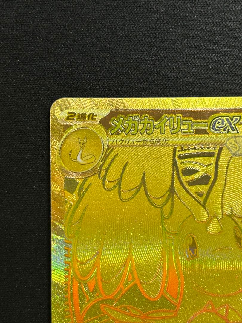 ポケモンカードゲーム　メガカイリューex mur