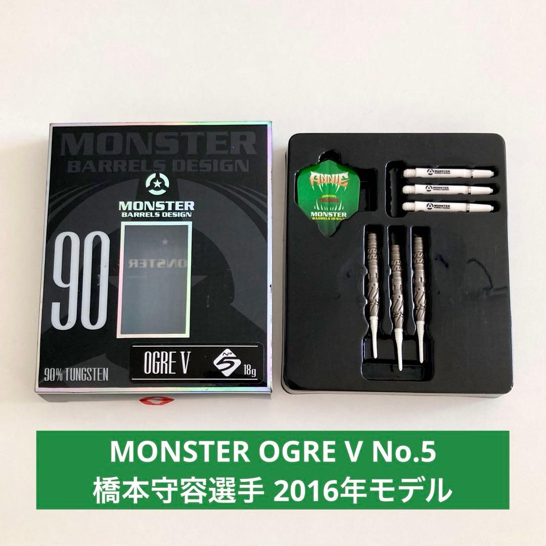 MONSTER OGRE V No.5 完品