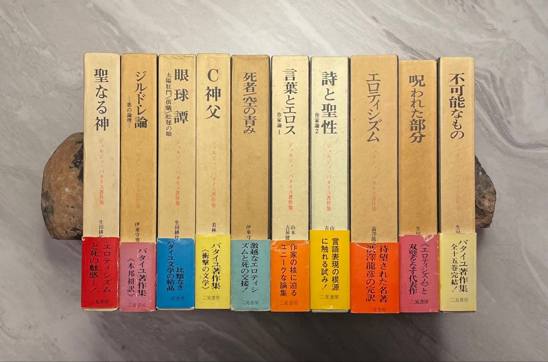 ジョルジュ・バタイユ著作集　10冊（全初版）