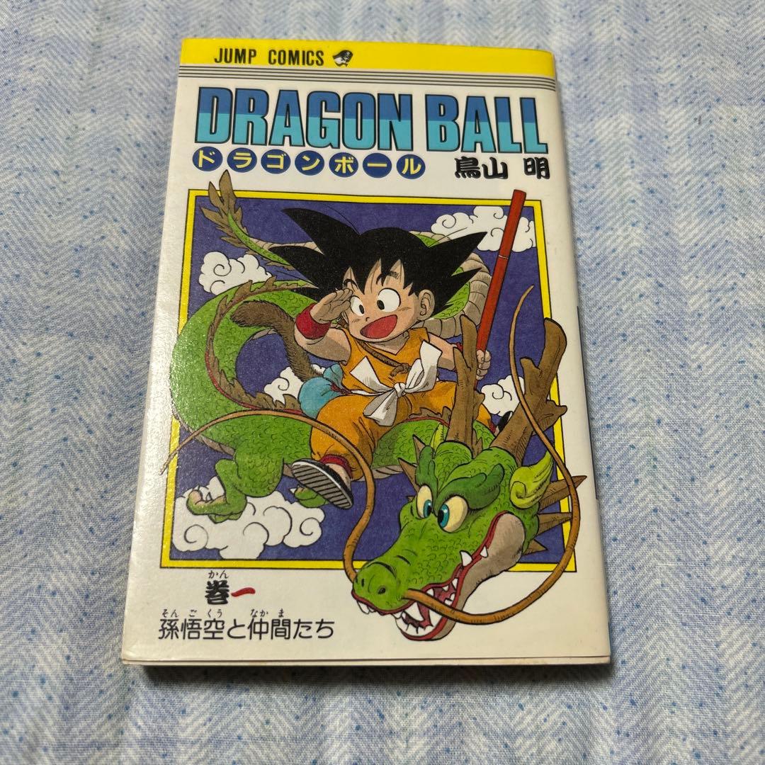 ドラゴンボール 第1巻 初版