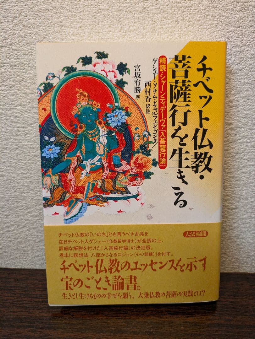 チベット仏教・菩薩行を生きる : 精読・シャーンティデーヴァ『入菩薩行論』初版