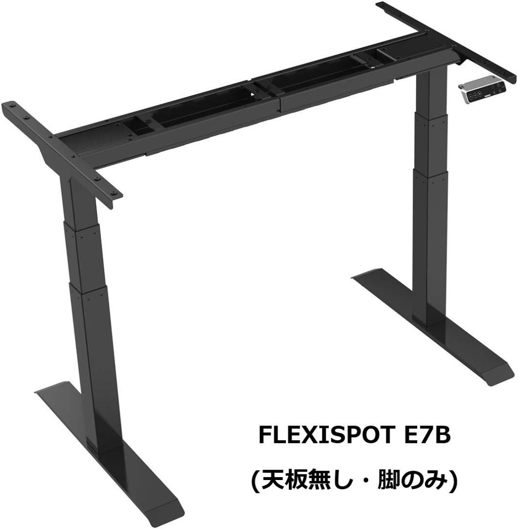 テーブル・机 FLEXISPOT E7B