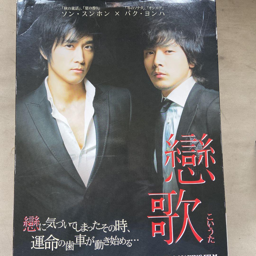 ソン-スンホン パク.ヨンハ　　恋歌