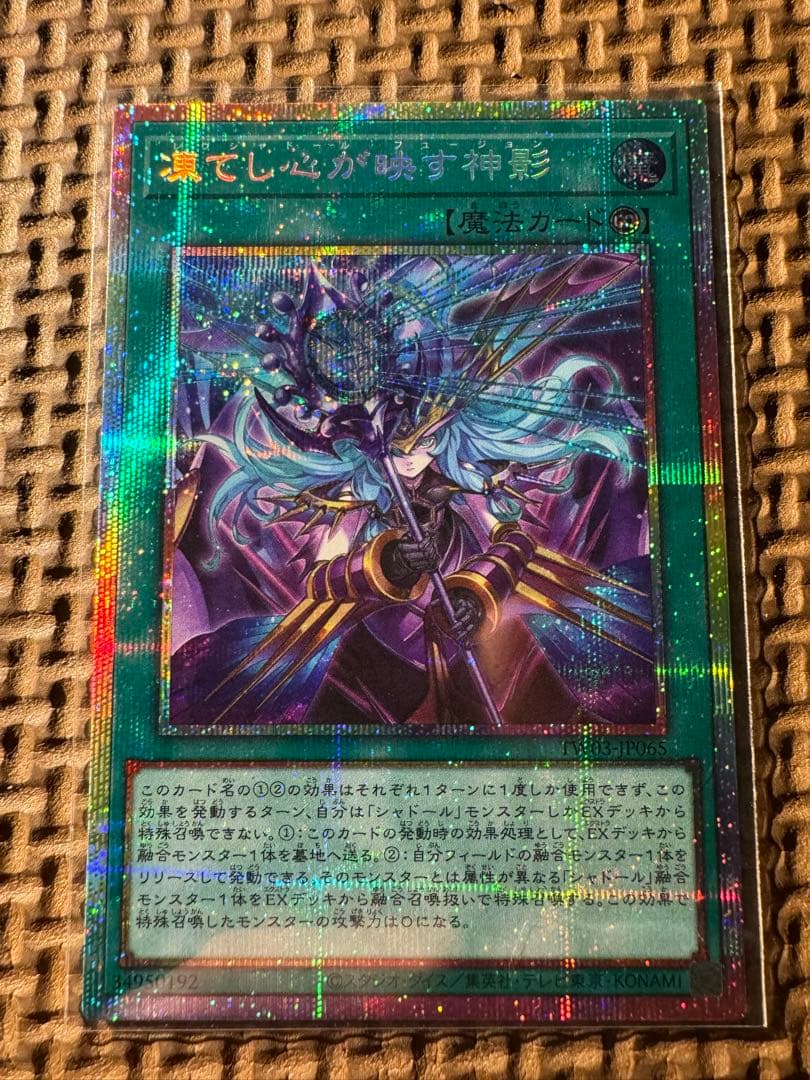 遊戯王　凍てし心が映す神影　レヴシャドールフュージョン　プリシク