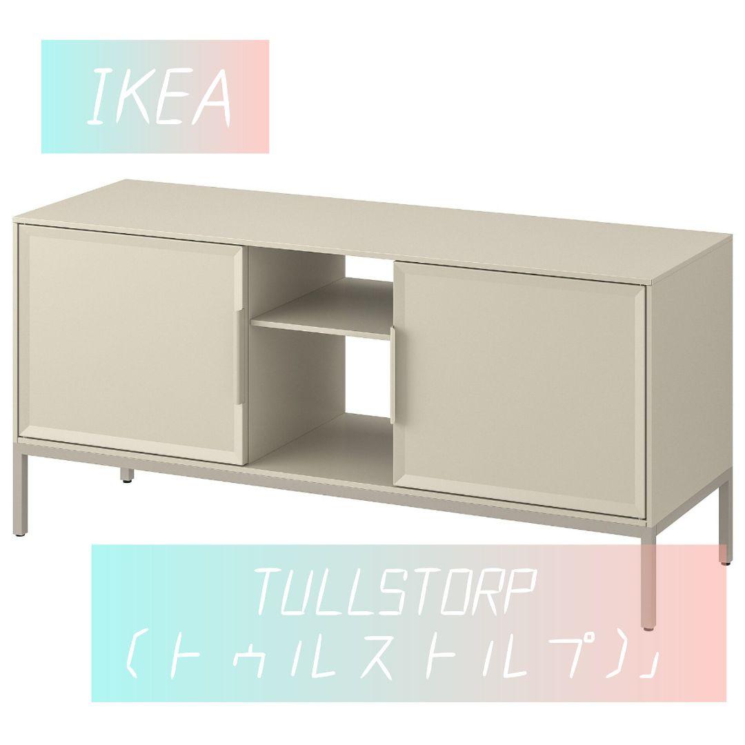 【廃盤品】IKEA TULLSTORPトゥルストルプテレビ台
