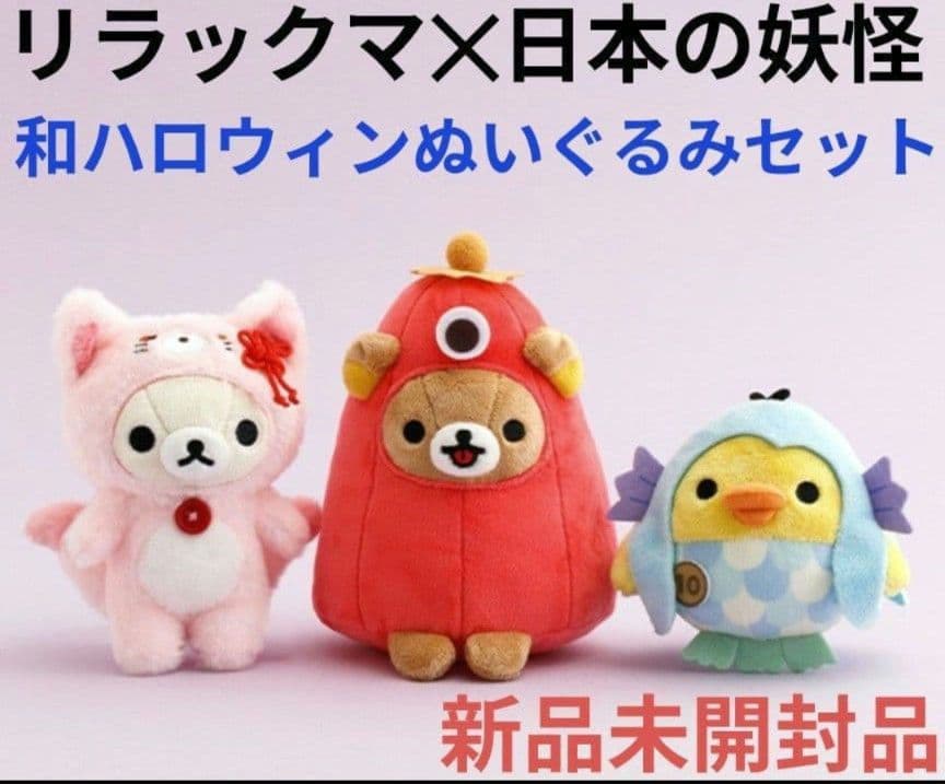 リラックマ/ようかいハロウィンぬいぐるみ3体セット/日本の妖怪いろいろ