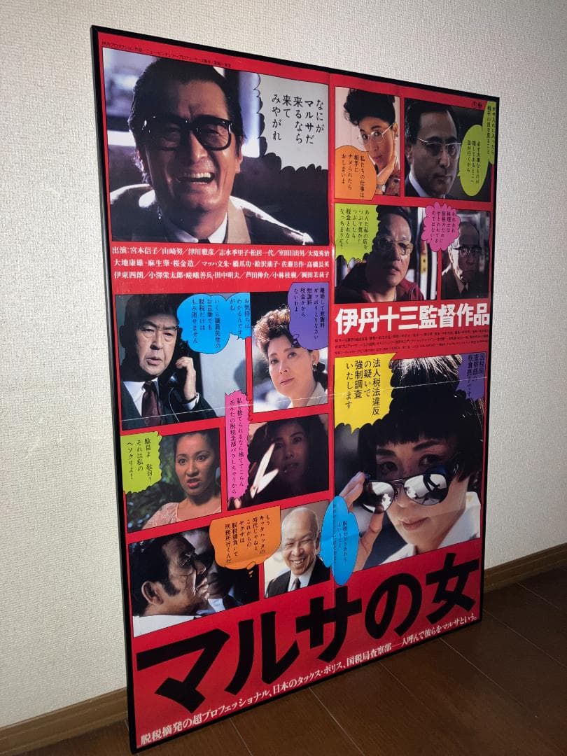 1987年 当時物！★伊丹 十三 マルサの女 特大 額付 ポスター 宮本信子